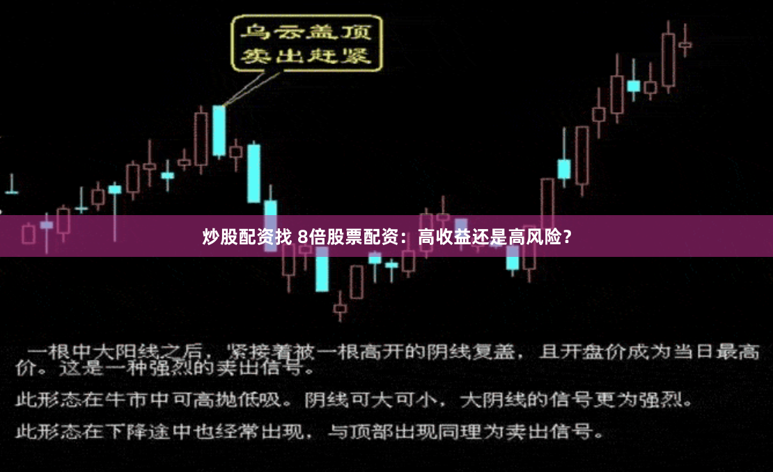 炒股配资找 8倍股票配资：高收益还是高风险？