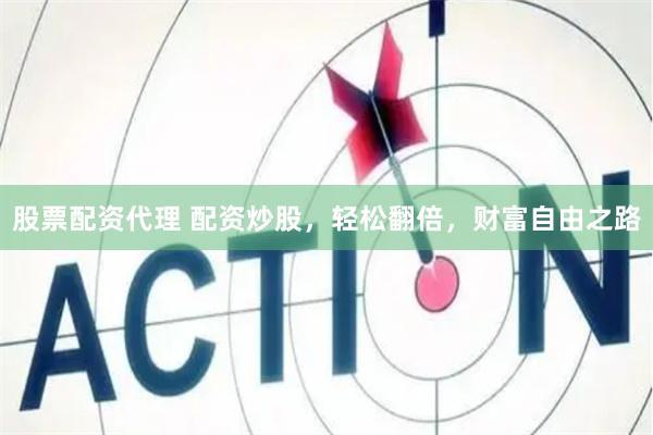 股票配资代理 配资炒股，轻松翻倍，财富自由之路