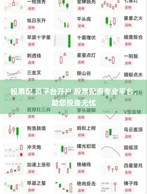 股票配 资平台开户 股票配资专业平台，助您投资无忧