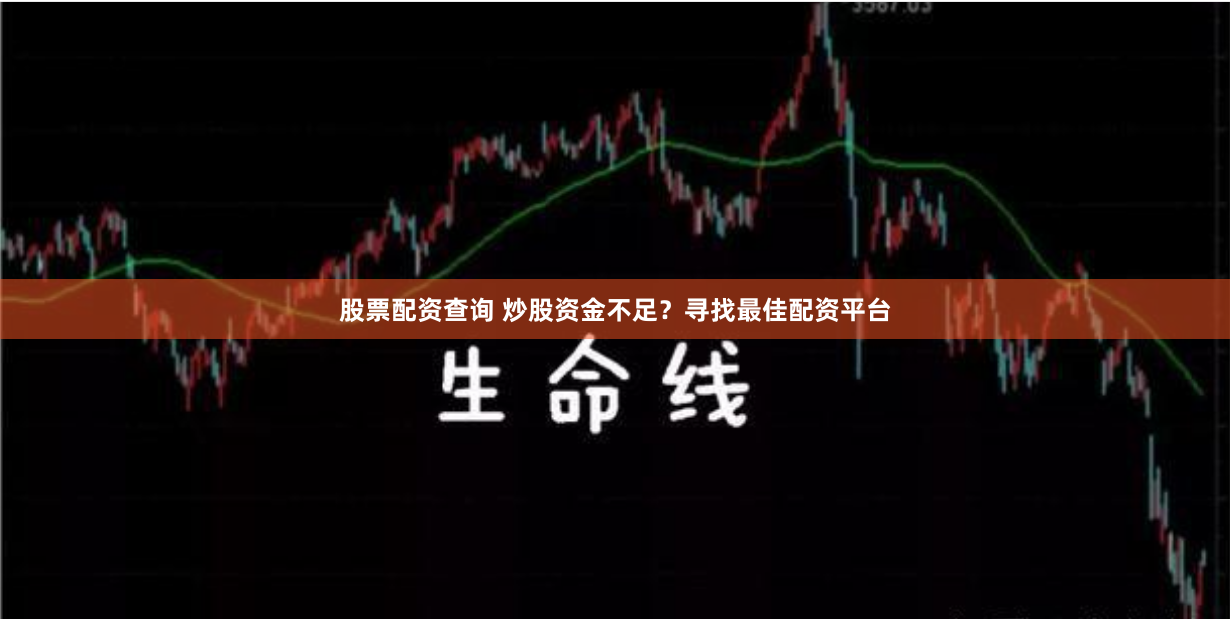 股票配资查询 炒股资金不足？寻找最佳配资平台