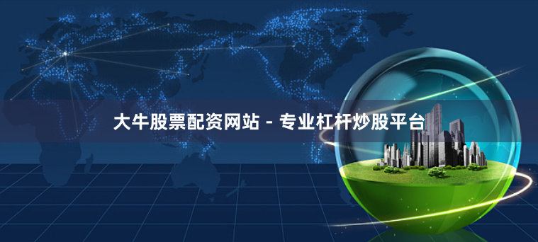 大牛股票配资网站 - 专业杠杆炒股平台