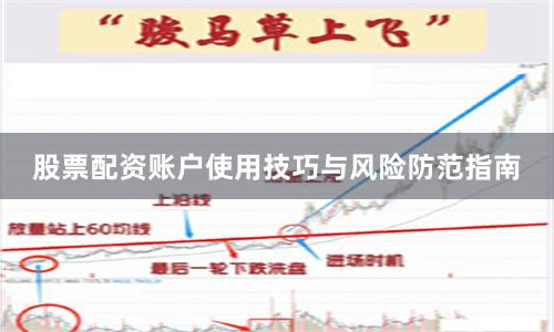 股票配资账户使用技巧与风险防范指南