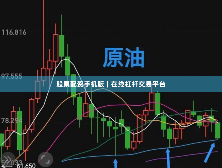股票配资手机版｜在线杠杆交易平台