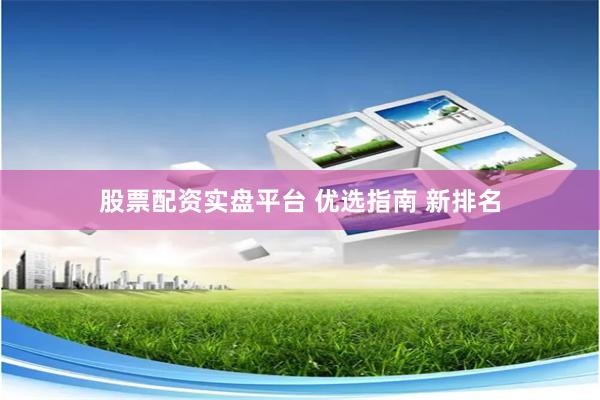 股票配资实盘平台 优选指南 新排名