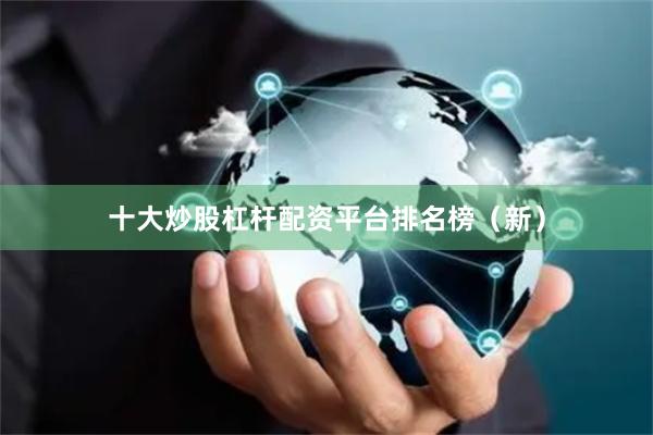 十大炒股杠杆配资平台排名榜（新）
