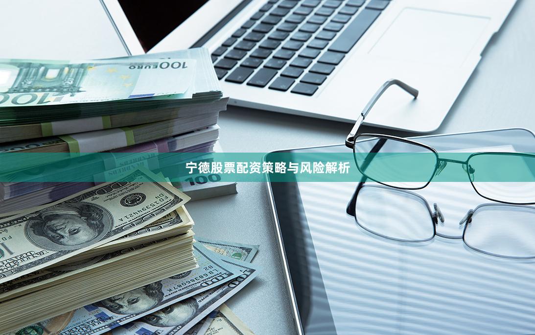 宁德股票配资策略与风险解析