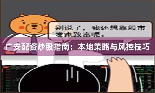 广安配资炒股指南：本地策略与风控技巧