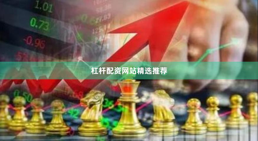 杠杆配资网站精选推荐