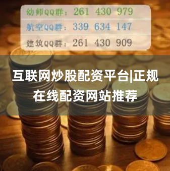 互联网炒股配资平台|正规在线配资网站推荐