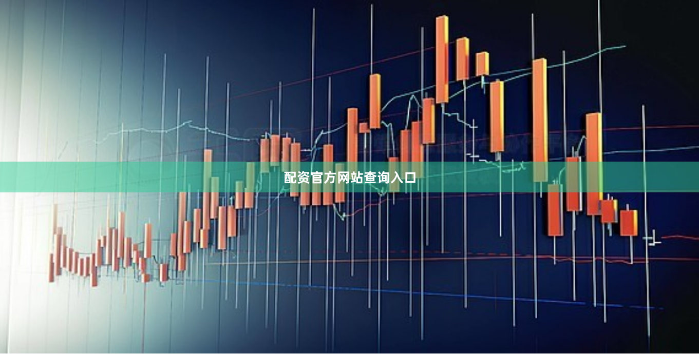 配资官方网站查询入口