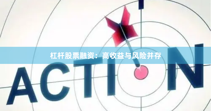 杠杆股票融资：高收益与风险并存