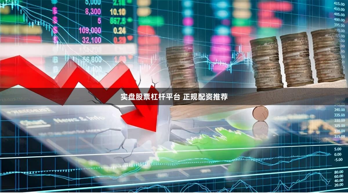 实盘股票杠杆平台 正规配资推荐
