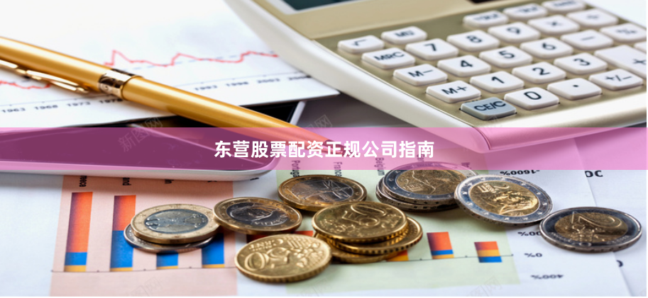 东营股票配资正规公司指南