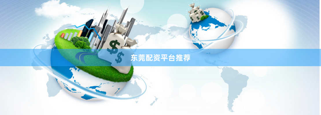 东莞配资平台推荐