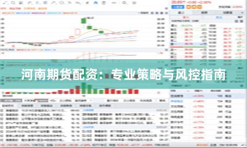 河南期货配资：专业策略与风控指南