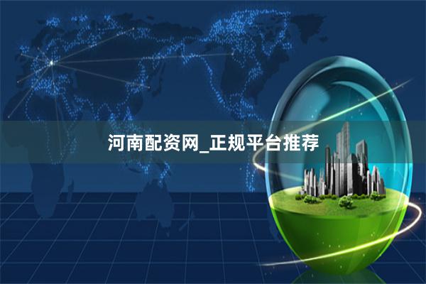 河南配资网_正规平台推荐
