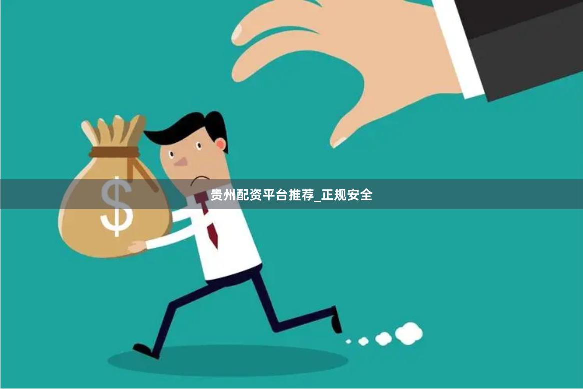 贵州配资平台推荐_正规安全