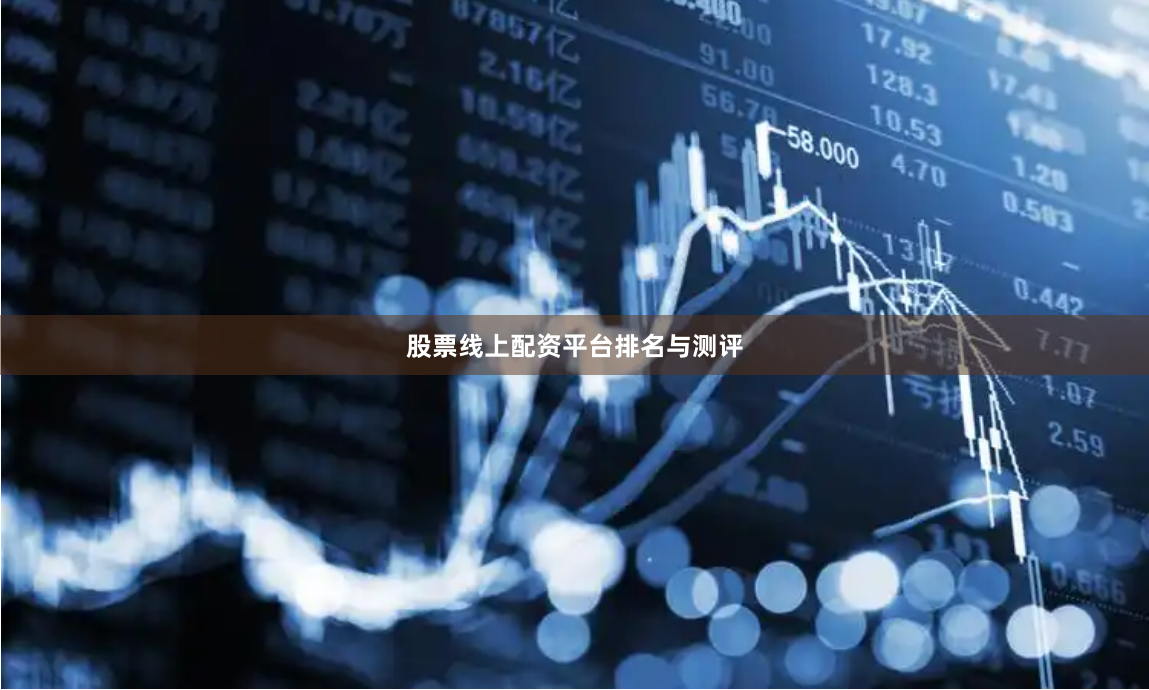 股票线上配资平台排名与测评