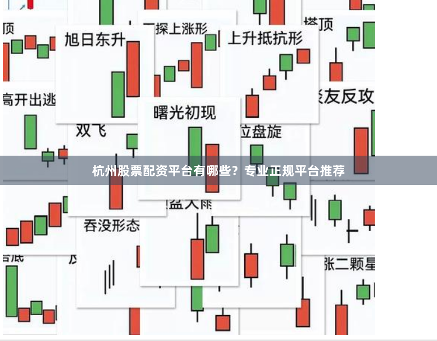 杭州股票配资平台有哪些？专业正规平台推荐