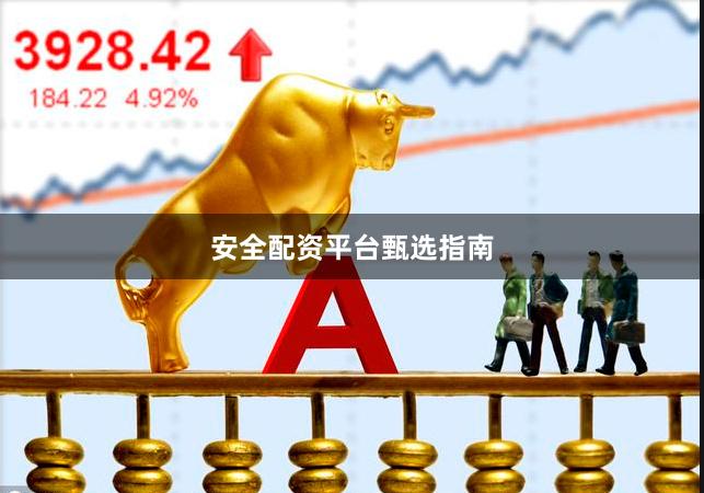 安全配资平台甄选指南