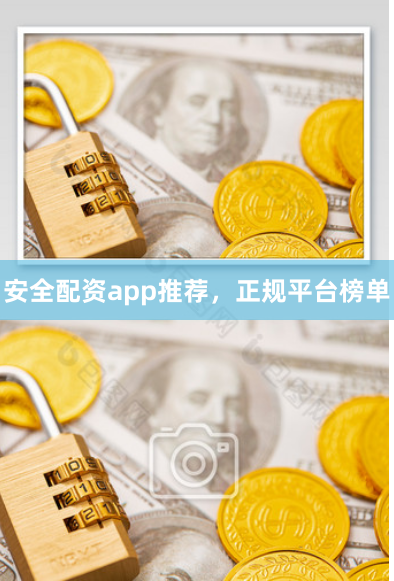 安全配资app推荐，正规平台榜单