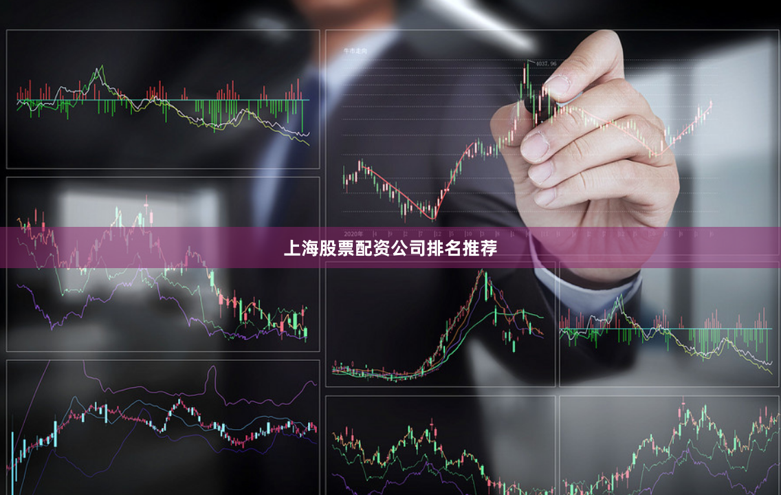 上海股票配资公司排名推荐