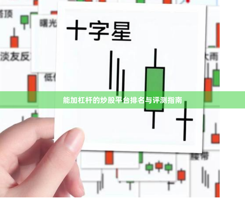 能加杠杆的炒股平台排名与评测指南